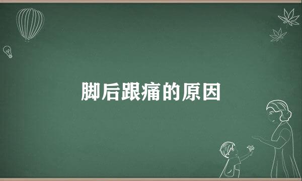 脚后跟痛的原因