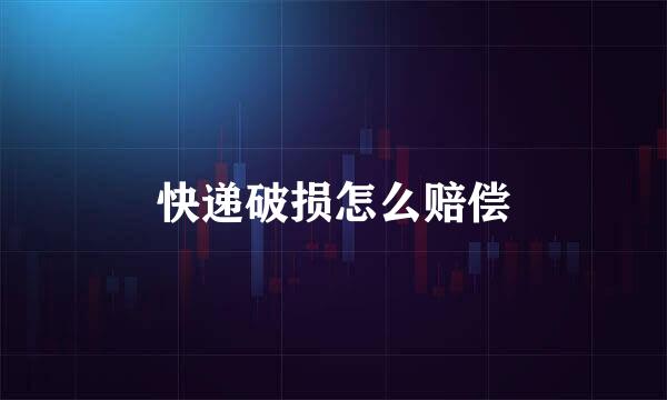 快递破损怎么赔偿