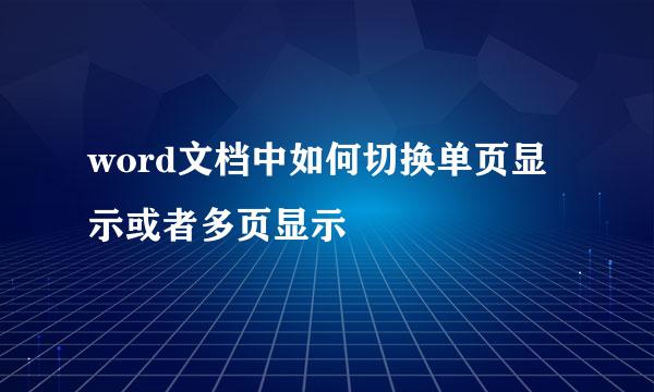 word文档中如何切换单页显示或者多页显示