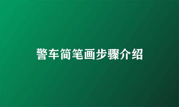 警车简笔画步骤介绍