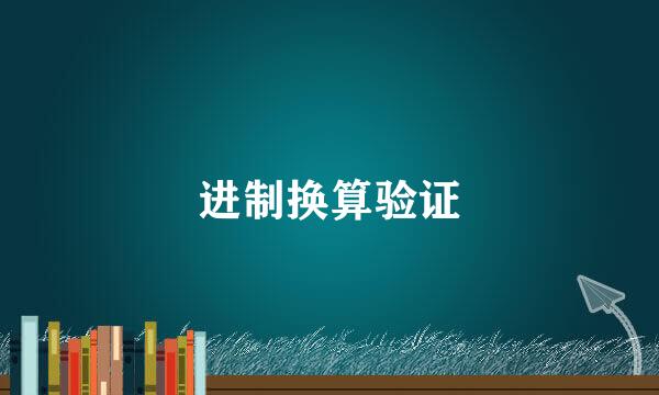 进制换算验证