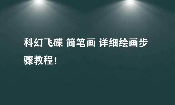科幻飞碟 简笔画 详细绘画步骤教程！