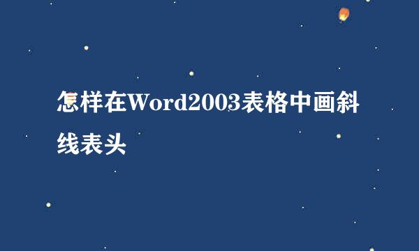 怎样在Word2003表格中画斜线表头 