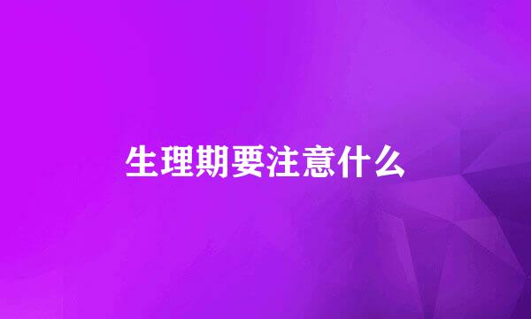 生理期要注意什么