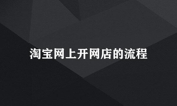 淘宝网上开网店的流程