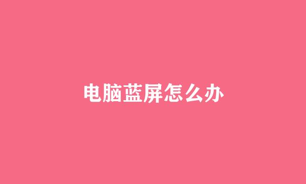电脑蓝屏怎么办