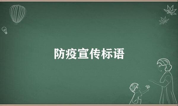 防疫宣传标语