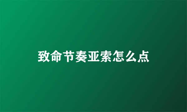 致命节奏亚索怎么点
