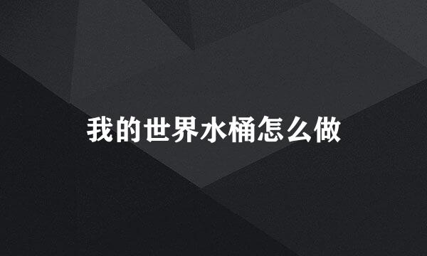 我的世界水桶怎么做