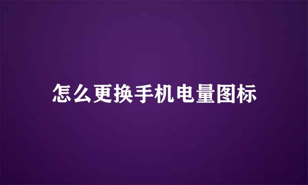 怎么更换手机电量图标