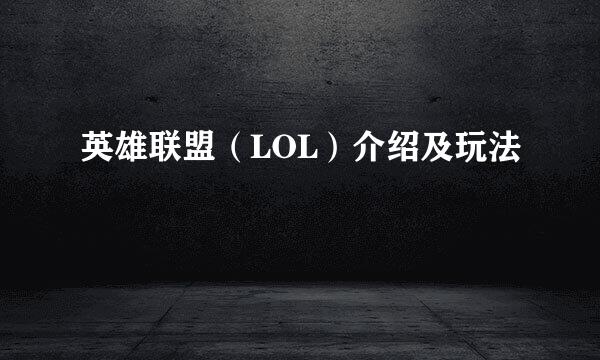 英雄联盟（LOL）介绍及玩法