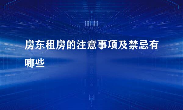 房东租房的注意事项及禁忌有哪些