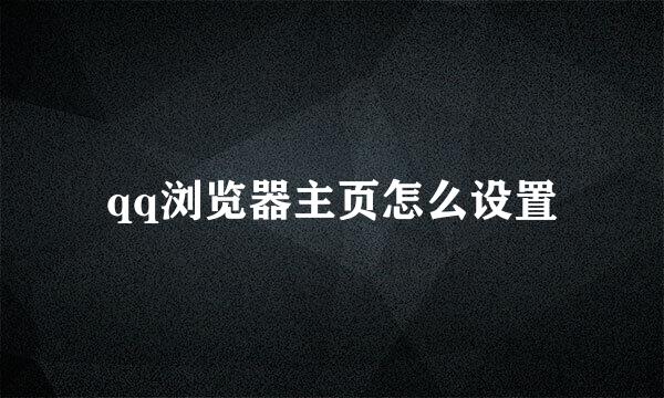 qq浏览器主页怎么设置
