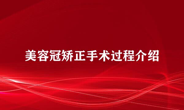 美容冠矫正手术过程介绍