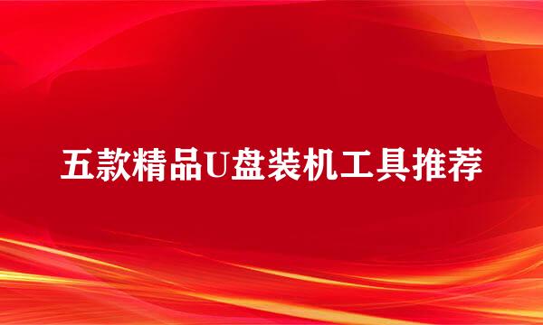 五款精品U盘装机工具推荐