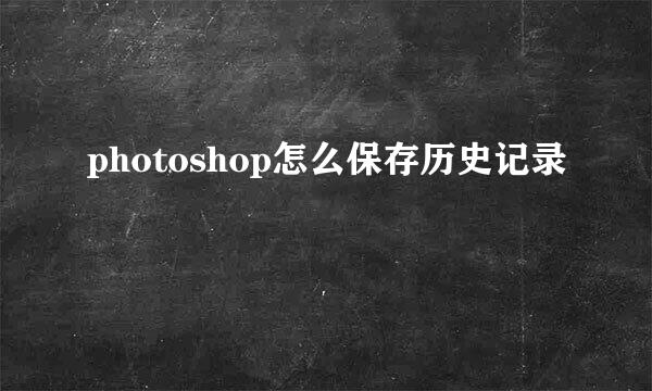 photoshop怎么保存历史记录