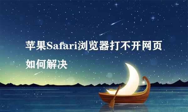 苹果Safari浏览器打不开网页如何解决