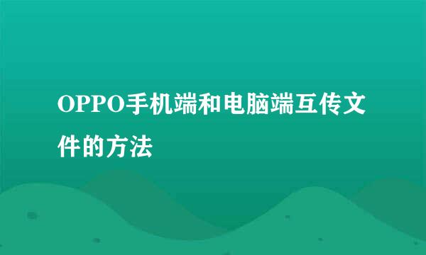 OPPO手机端和电脑端互传文件的方法