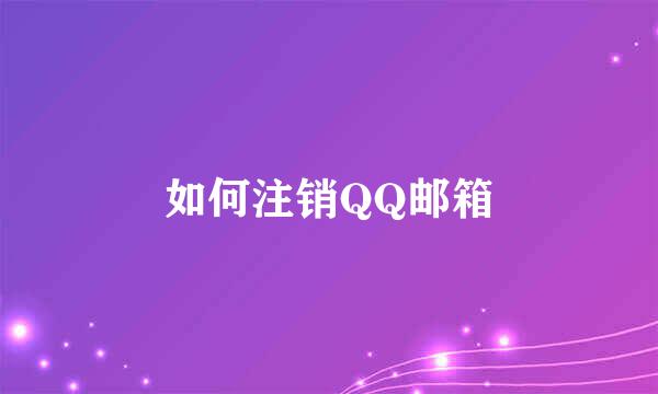 如何注销QQ邮箱
