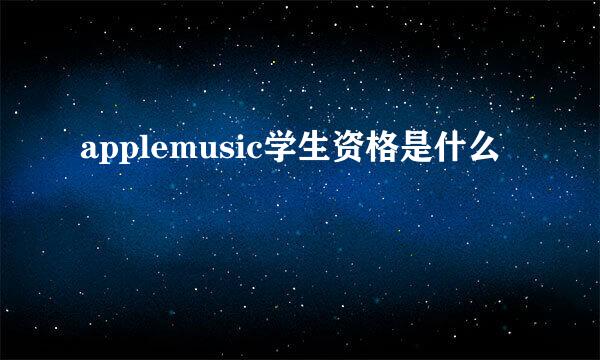 applemusic学生资格是什么