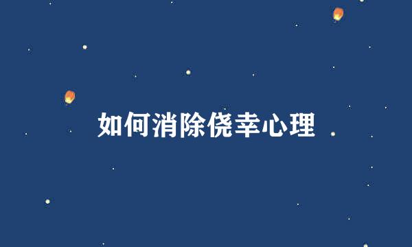 如何消除侥幸心理