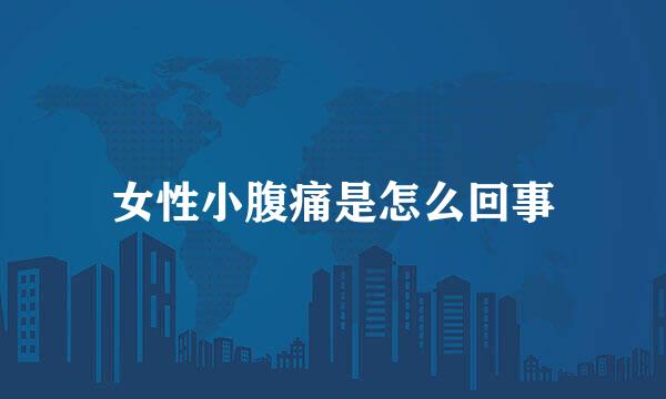 女性小腹痛是怎么回事