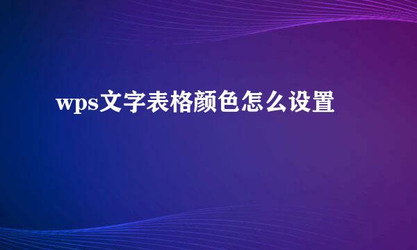 wps文字表格颜色怎么设置