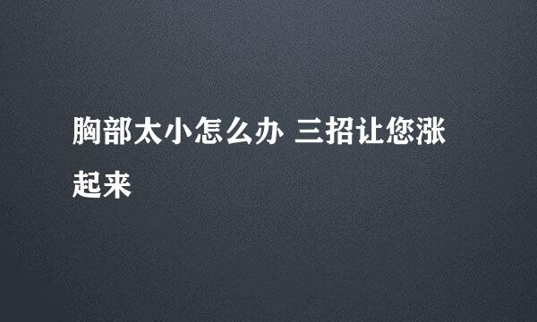 胸部太小怎么办 三招让您涨起来