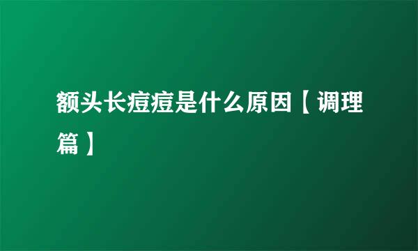额头长痘痘是什么原因【调理篇】