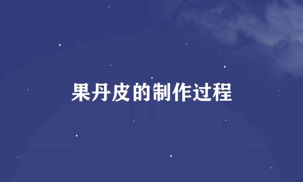 果丹皮的制作过程