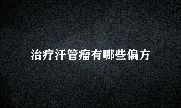 治疗汗管瘤有哪些偏方