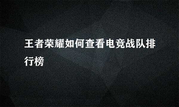 王者荣耀如何查看电竞战队排行榜