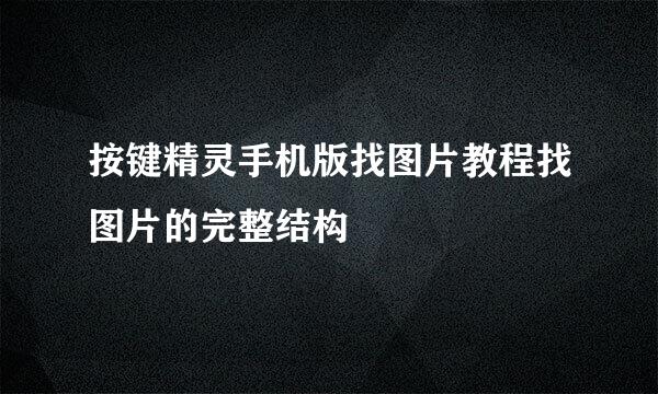 按键精灵手机版找图片教程找图片的完整结构