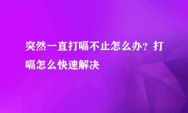 突然一直打嗝不止怎么办？打嗝怎么快速解决