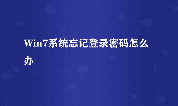 Win7系统忘记登录密码怎么办