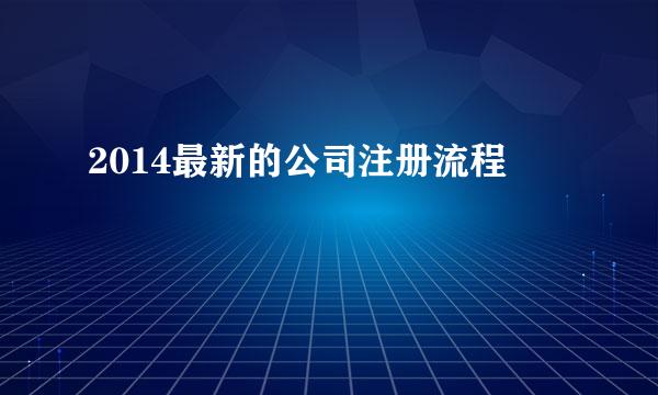 2014最新的公司注册流程