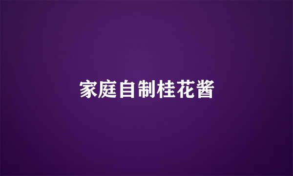 家庭自制桂花酱