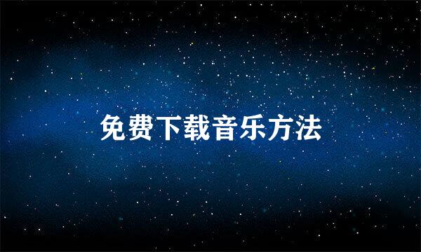 免费下载音乐方法