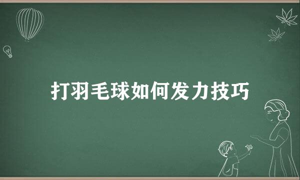 打羽毛球如何发力技巧