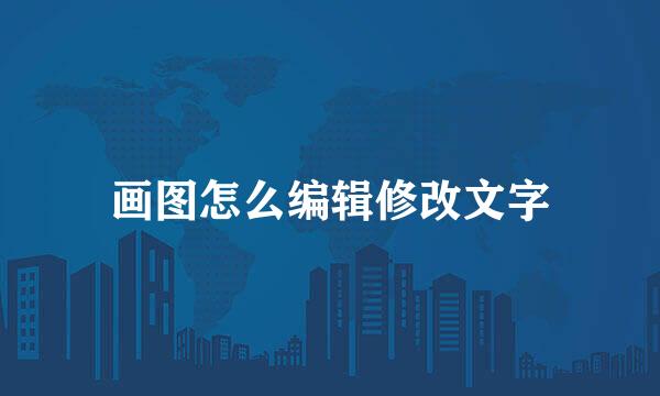 画图怎么编辑修改文字