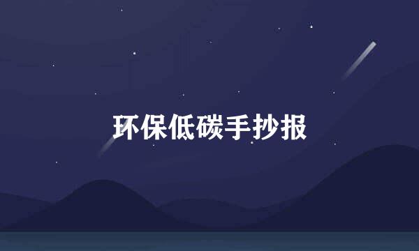 环保低碳手抄报