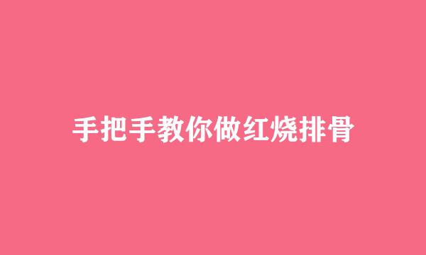 手把手教你做红烧排骨