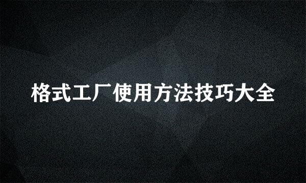 格式工厂使用方法技巧大全