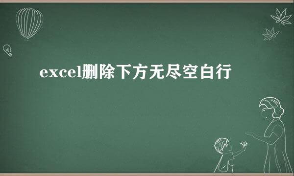 excel删除下方无尽空白行