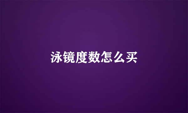 泳镜度数怎么买