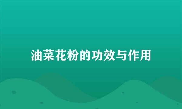 油菜花粉的功效与作用