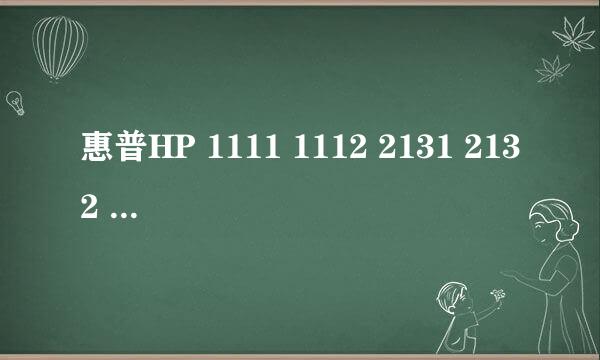 惠普HP 1111 1112 2131 2132 HP803墨盒改装加墨