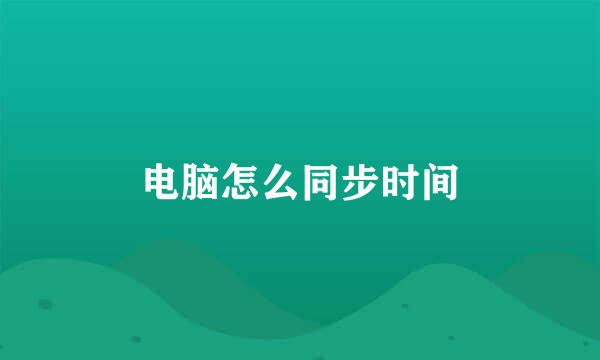电脑怎么同步时间