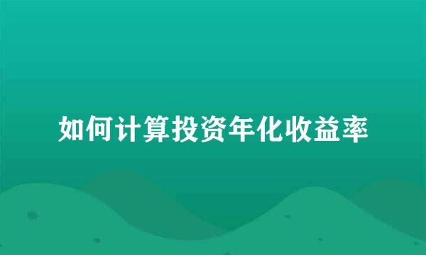 如何计算投资年化收益率