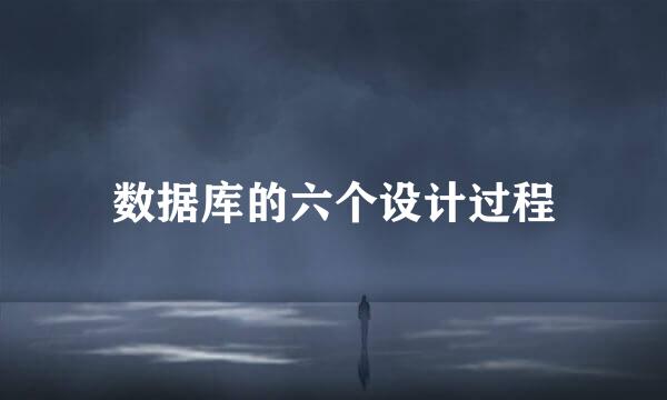 数据库的六个设计过程
